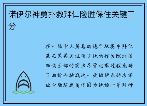 诺伊尔神勇扑救拜仁险胜保住关键三分