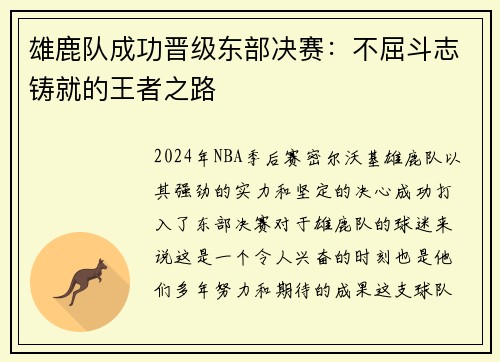 雄鹿队成功晋级东部决赛：不屈斗志铸就的王者之路