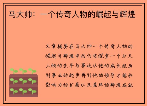 马大帅：一个传奇人物的崛起与辉煌